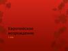 Европейское Возрождение
