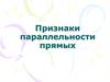 Признаки параллельности прямых