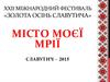XXII Міжнародний фестиваль «Золота осінь Славутича»