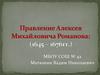 Правление Алексея Михайловича Романова: (1645 – 1676гг.)