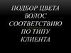Подбор цвета волос соответствию по типу клиента
