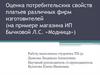 Оценка потребительских свойств платьев различных фирм изготовителей на примере магазина ИП Бычковой Л.С. «Модница»