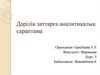 Дәрілік заттарға аналитикалық сараптама