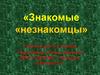 «Знакомые «незнакомцы». Утренник для 6-х классов