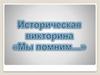 Историческая викторина "Мы помним!"