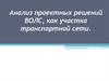 Анализ проектных решений ВОЛС как участка транспортной сети