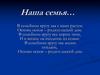 Наша семья