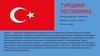 Турецкая республика