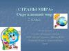 Страны мира