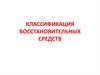 Классификация восстановительных средств