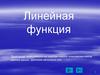 Линейная функция. Построение графика функции у= 2х-1