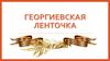 Георгиевская ленточка
