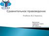 Сравнительное правоведение. Чиркин Вениамин Евгеньевич