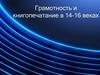 Грамотность и книгопечатание в 14-16 веках