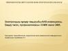 Электрондық нұсқау тақырыбы«АИВ-инфекциясы. Емдеу тәсілі, профилактикасы» СОӨЖ және СӨЖ
