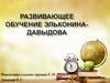Развивающее обучение Эльконина-Давыдова