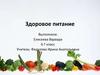 Здоровое питание