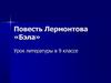 Повесть Лермонтова «Бэла», роман «Герой нашего времени»