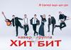 Кавер-группа ХИТ БИТ