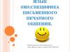 Язык SMS. Специфика письменного печатного общения
