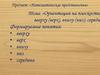 Ориентация на плоскости: вверху (верх), внизу (низ), середин. Формируемые понятия