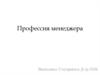 Профессия менеджера