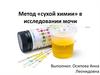 Метод сухой химии в исследовании мочи