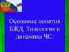 Основные понятия БЖД. Типология и динамика ЧС. Тема 1