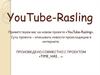 YouTube-Rasling выпуск 01