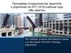 Программа сотрудничества педагогов и родителей на 2017-2018 учебные года «Мы вместе». Английский язык