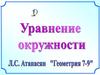 Математический диктант. Уравнение окружности