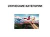 Этические категории