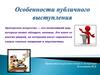 Особенности публичного выступления
