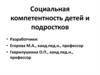 Социальная компетентность детей и подростков