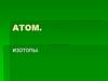 Атом. Изотопы