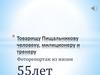 Товарищу Пищальникову человеку, милиционеру и тренеру