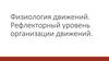 Физиология движений. Рефлекторный уровень организации движений