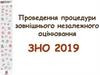 Проведення процедури зовнішнього незалежного оцінювання. Загальні аспекти ЗНО 2019