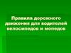 Правила дорожного движения для водителей велосипедов и мопедов