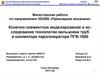 Конечно-элементное моделирование и исследование технологии вальцовки труб