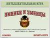 Умники и умницы. Интеллектуальная игра