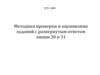 Методика проверки и оценивания заданий с развернутым ответом линии 30 и 31
