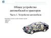 Общее устройство автомобилей и тракторов. Часть 1. Устройство автомобиля