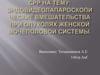 Эндовидеолапароскопические вмешательства при опухолях женской мочеполовой системы