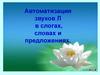 Автоматизация звуков Л в слогах, словах и предложениях