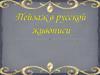 Пейзаж в русской живописи (часть 3)