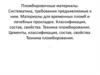 Пломбировочные материалы. Систематика, требования предъявляемые к ним. Материалы для временных пломб и лечебных прокладок