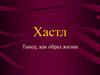 Хастл. Танец, как образ жизни