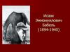 Исаак Эммануилович Бабель (1894-1940)