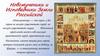 Новомученики и Исповедники Земли Российской